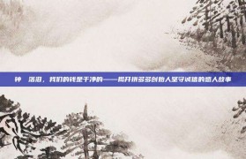 钟睒睒落泪，我们的钱是干净的——揭开拼多多创始人坚守诚信的感人故事