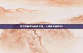 拜登后悔退出总统竞选，一场错失的胜利？