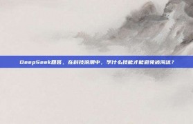 DeepSeek回答，在科技浪潮中，学什么技能才能避免被淘汰？