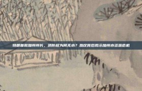 特朗普批加州州长，消防栓为何无水？热议背后揭示加州水资源危机