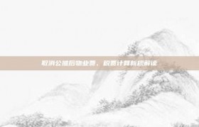 取消公摊后物业费、税费计算新规解读