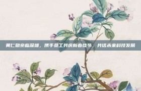 黄仁勋亲临深圳，携手员工共庆新春佳节，共话未来科技发展