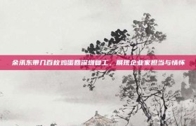 余承东带几百枚鸡蛋回深圳复工，展现企业家担当与情怀