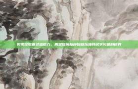 周杰伦歌曲灵感助力，西双版纳新种蜘蛛以独特名字闪耀科研界