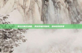 曝大S临终场面，具俊晔痛哭吻别，深情告别挚爱