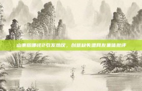 山寨版哪吒2引发热议，创意缺失遭网友集体批评