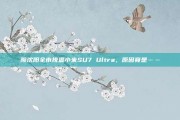 曝沈阳全市排查小米SU7 Ultra，原因竟是……