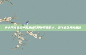 方大同离世前一周发新歌那沙漠里的水，遗作感动无数乐迷