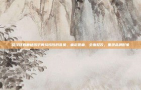 总经理直面杨铭宇黄焖鸡后厨乱象，痛定思痛，全面整改，重塑品牌形象