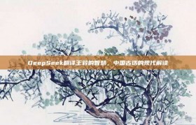 DeepSeek翻译王毅的智慧，中国古话的现代解读