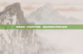 预制菜在一片骂声中卖爆，揭秘消费者为何疯狂追捧