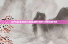 光线传媒正面回应哪吒之魔童降世续集哪吒2涉嫌偷票房事件