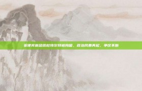 菲律宾前总统杜特尔特被拘留，政治风暴再起，争议不断