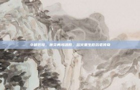 斗破苍穹，萧炎勇闯魂殿，浴火重生救药老传奇