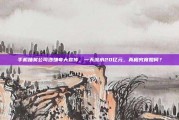 手机抽奖公司涉嫌夸大宣传，一天流水20亿元，真相究竟如何？