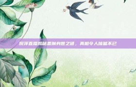 倪萍直播揭秘麦琳身世之谜，真相令人唏嘘不已