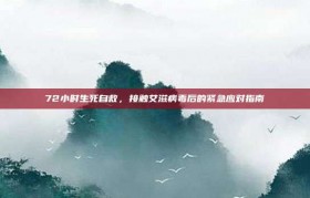 72小时生死自救，接触艾滋病毒后的紧急应对指南