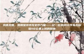 风雨无阻，她用坚持书写女性力量——记一位连续10年每天自驾110公里上班的姑娘