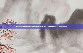 61岁叶童满头白发却少年感十足，岁月如歌，风采依旧