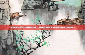 湖南台跨年主持再遭吐槽，是节目质量下滑还是观众口味变化？