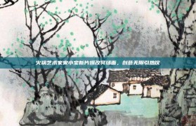 火锅艺术家宋小宝新片爆改冥场面，创意无限引热议