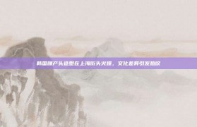 韩国顺产头造型在上海街头火爆，文化差异引发热议