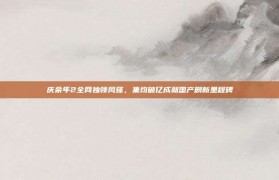 庆余年2全网独领风骚，集均破亿成就国产剧新里程碑