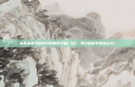 胖东来春节前单日销售额突破1.3亿，再次刷新零售业纪录！