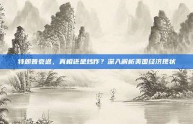 特朗普衰退，真相还是炒作？深入解析美国经济现状