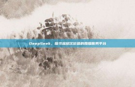 DeepSeek，探寻深层次价值的婚姻服务平台