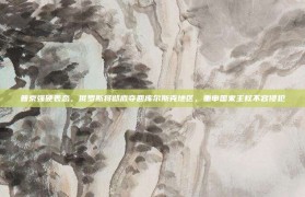 普京强硬表态，俄罗斯将彻底夺回库尔斯克地区，重申国家主权不容侵犯