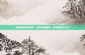 叙利亚发现乱葬岗，历史悲剧重演，至少埋葬10万人