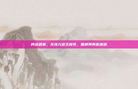 柯洁退赛，无缘九冠王称号，围棋界再掀波澜