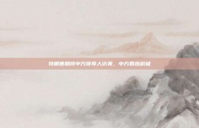 特朗普期待中方领导人访美，中方回应积极