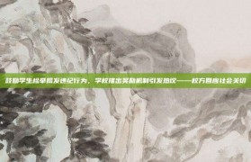 鼓励学生检举揭发违纪行为，学校推出奖励机制引发热议——校方回应社会关切