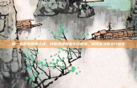 新一轮雨雪即将上线，我国多地迎来冬日浪漫，市民需注意出行安全