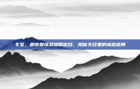 冬至，都市爱情悬疑剧定档，揭秘冬日里的情感迷局