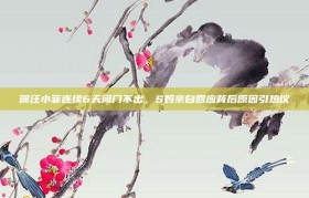 曝汪小菲连续6天闭门不出，S妈亲自回应背后原因引热议