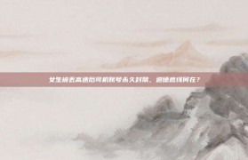 女生被丢高速后司机账号永久封禁，道德底线何在？