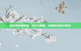 马斯克炮轰拜登，100%叛国，美国政治风云再起！