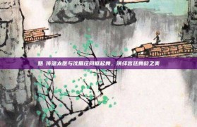 甄嬛传温太医与沈眉庄同框起舞，演绎宫廷舞韵之美