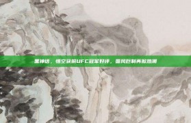 黑神话，悟空获前UFC冠军好评，国风巨制再掀热潮