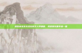 疑似前女友实名控诉艺人李明德，揭露娱乐圈不堪一面