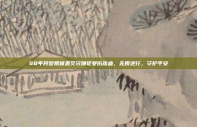 98年民警抓捕患艾滋嫌犯受伤流血，无畏逆行，守护平安