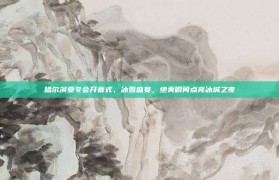 哈尔滨亚冬会开幕式，冰雪盛宴，绝美瞬间点亮冰城之夜