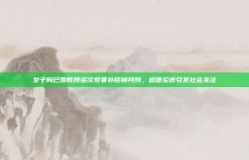 女子向已婚教授多次索要补偿被判刑，道德沦丧引发社会关注