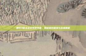 哪吒3留太多坑导演绝望，揭秘幕后困境与未来展望