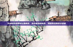 宇树科技老股转让遭疯抢，投资者热情高涨，揭秘背后的投资逻辑