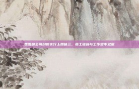 张雪峰公司创新实行上四休三，员工福利与工作效率双赢