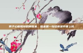 男子心脏骤停瞬间醒来，醒来第一句话竟是我要上班